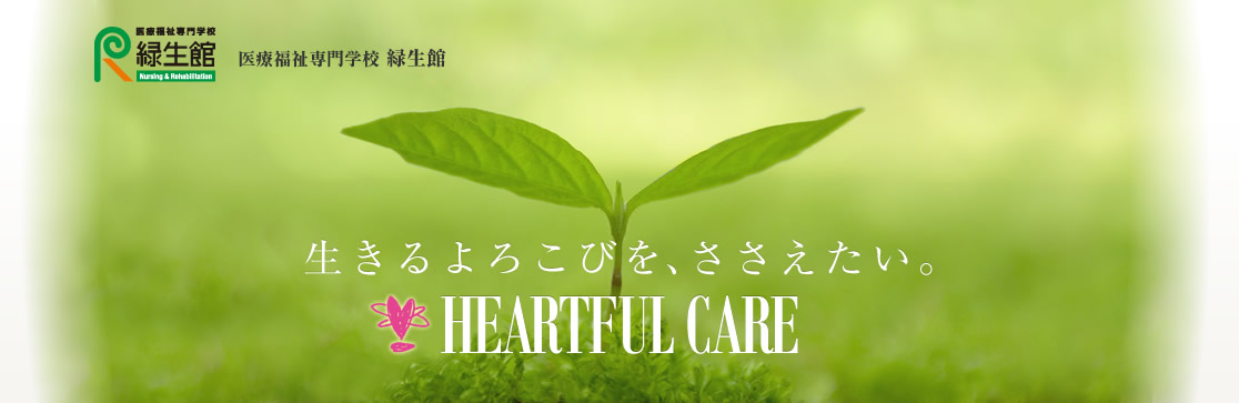 生きるよろこびを、ささえたい。HEARTFUL CARE