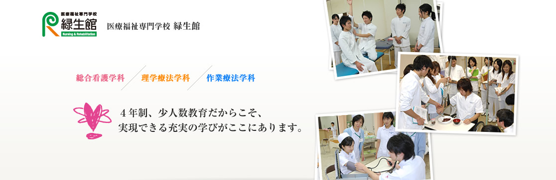 ４年制、少人数教育だからこそ、実現できる充実の学びがここにあります。