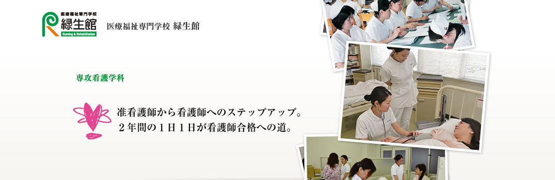 准看護師から看護師へのステップアップ。２年間の１日１日が看護師合格への道。